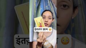 Leia mais sobre o artigo आपका इंतज़ार अब ख़त्म होने वाला है 😳 #tarot #hindi #short