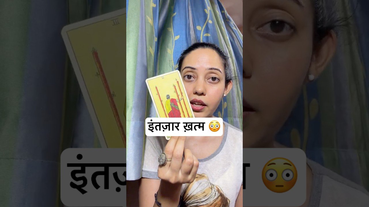 No momento, você está visualizando आपका इंतज़ार अब ख़त्म होने वाला है 😳 #tarot #hindi #short
