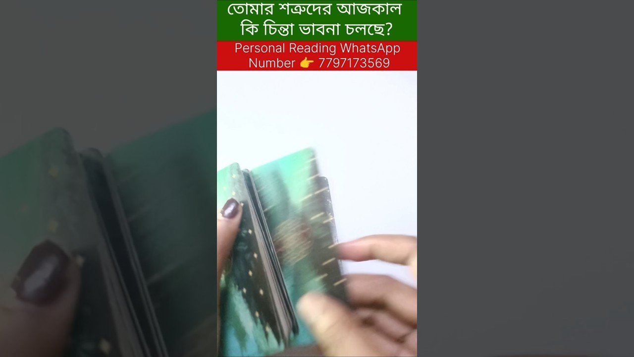 No momento, você está visualizando তোমার শত্রুদের মনে কি চিন্তা ভাবনা চলছে? #tarot #bengalitarotreading #tarotcardreading #reels