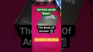 Leia mais sobre o artigo আপনার প্রশ্ন..ইউনিভার্সের উত্তর!! The Book Of Answer #shorts #ytshorts #tarot #tarotreading #answer