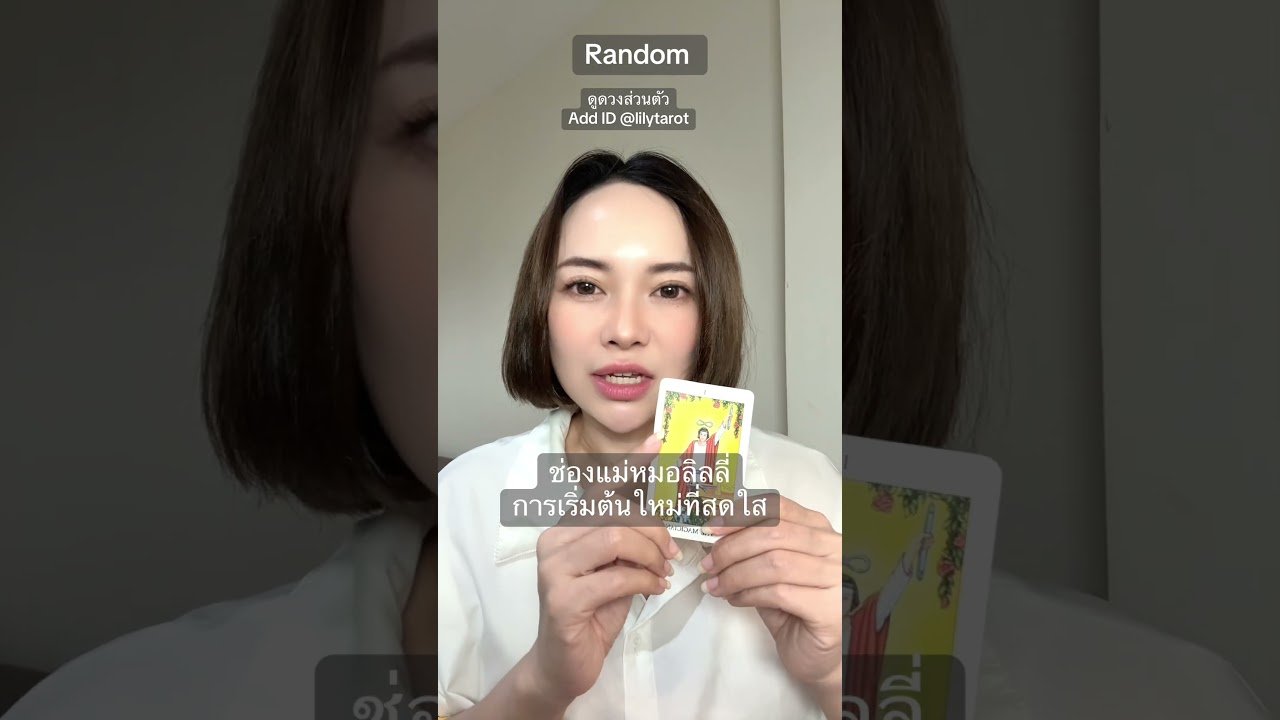 No momento, você está visualizando #ดูดวงความรัก #tarot #ดูดวงส่วนตัว #ดูไพ่ยิปซี #ดูดวงออนไลน์