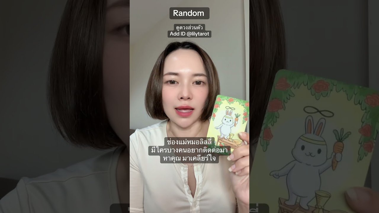 No momento, você está visualizando #ดูดวงความรัก #ดูดวงส่วนตัว #pickacard #tarot #ดูดวงออนไลน์ #ดูไพ่ยิปซี