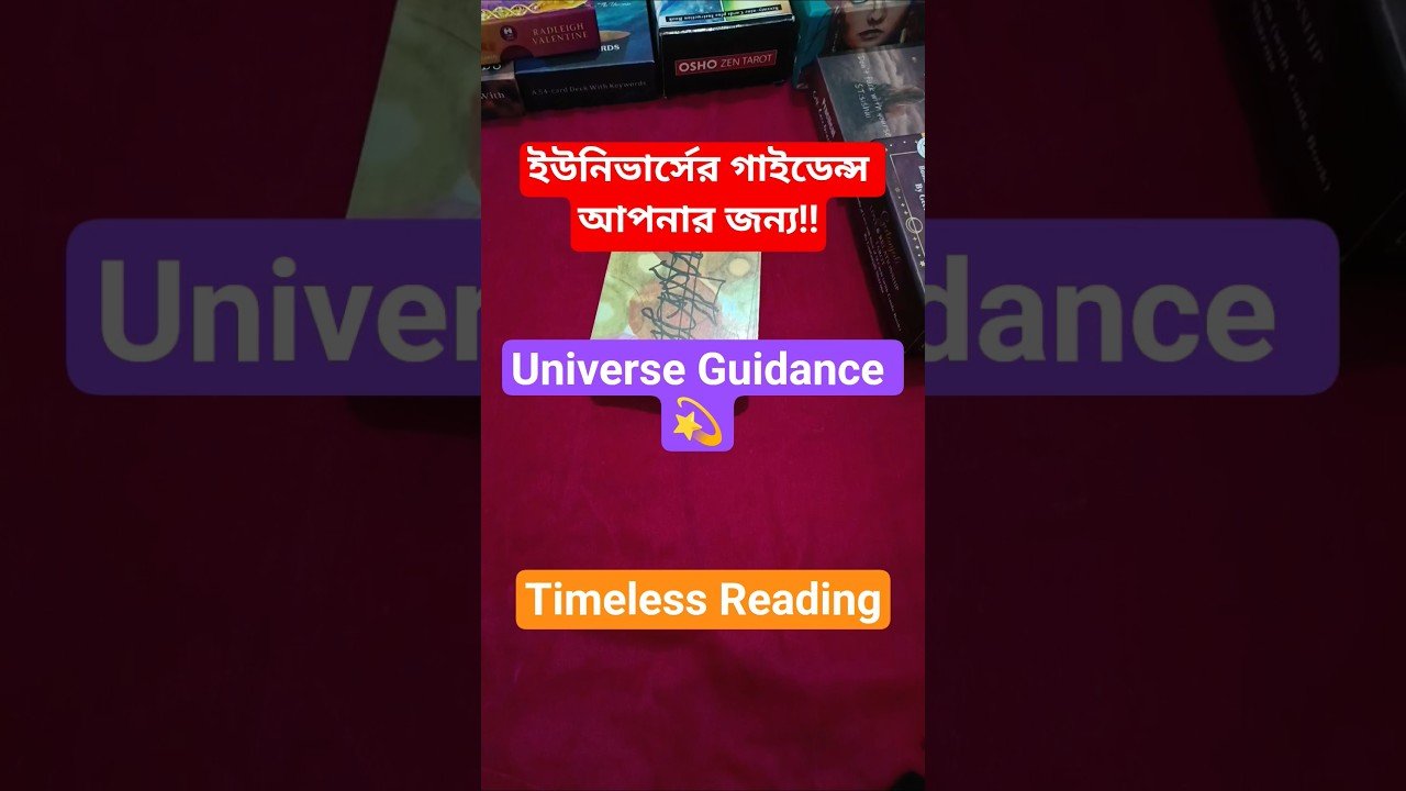 No momento, você está visualizando ইউনিভার্সের গাইডেন্স! Message From Universe #shorts #ytshorts #tarot #tarotreading #guidance
