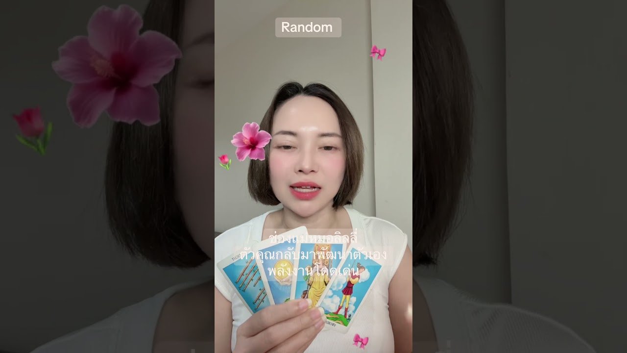 No momento, você está visualizando #ดูดวงส่วนตัว #tarot #ดูดวงความรัก #ดูไพ่ยิปซี #ดูดวงออนไลน์