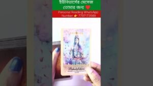 Leia mais sobre o artigo ইউনিভার্সের মেসেজ তোমার জন্য😍 #shortsvedio #bengalitarotreading #currentfeelings #reels #tarot