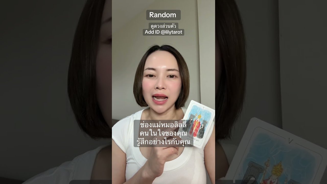 No momento, você está visualizando #ดูดวงส่วนตัว #ดูดวงความรัก #ดูไพ่ยิปซี #tarot #ดูดวงออนไลน์