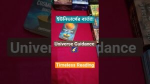 Leia mais sobre o artigo ইউনিভার্সের গাইডেন্স! Universe Guidance #shorts #ytshorts #tarot #tarotreading #universemessage