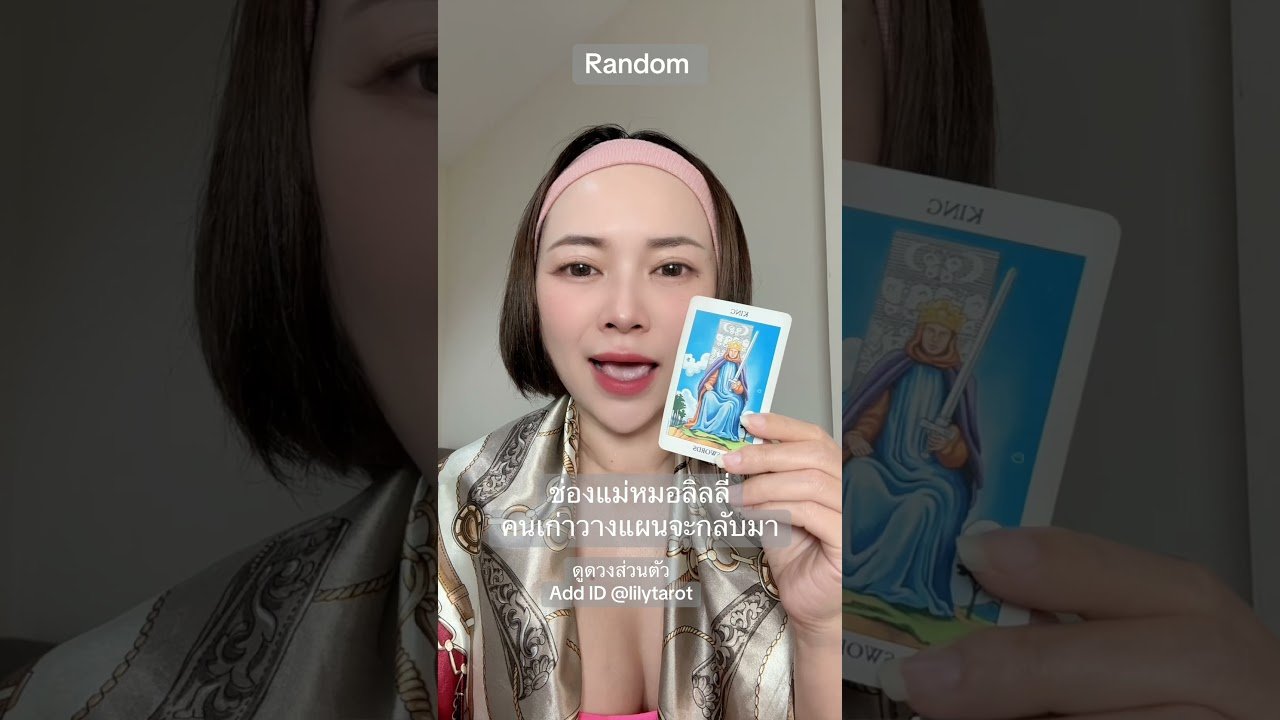 No momento, você está visualizando #ดูดวงส่วนตัว #tarot #ดูดวงความรัก #pickacard #ดูไพ่ยิปซี #ดูดวงออนไลน์