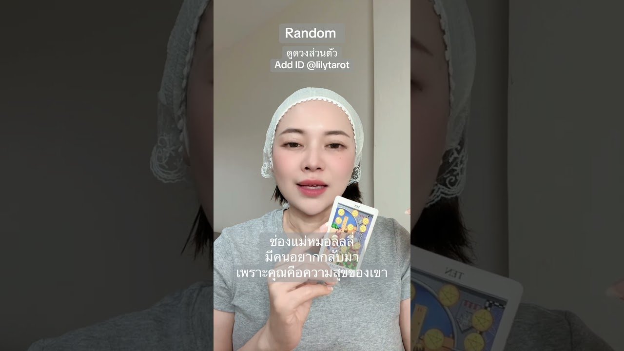 No momento, você está visualizando #ดูดวงส่วนตัว #tarot #ดูดวงความรัก #ดูไพ่ยิปซี #ดูดวงออนไลน์