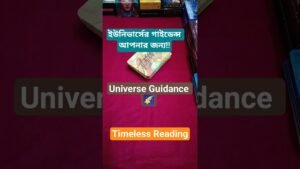 Leia mais sobre o artigo ইউনিভার্সের গাইডেন্স!! Universe Guidance 🪷 #shorts #ytshorts #tarot #tarotreading #universemessage