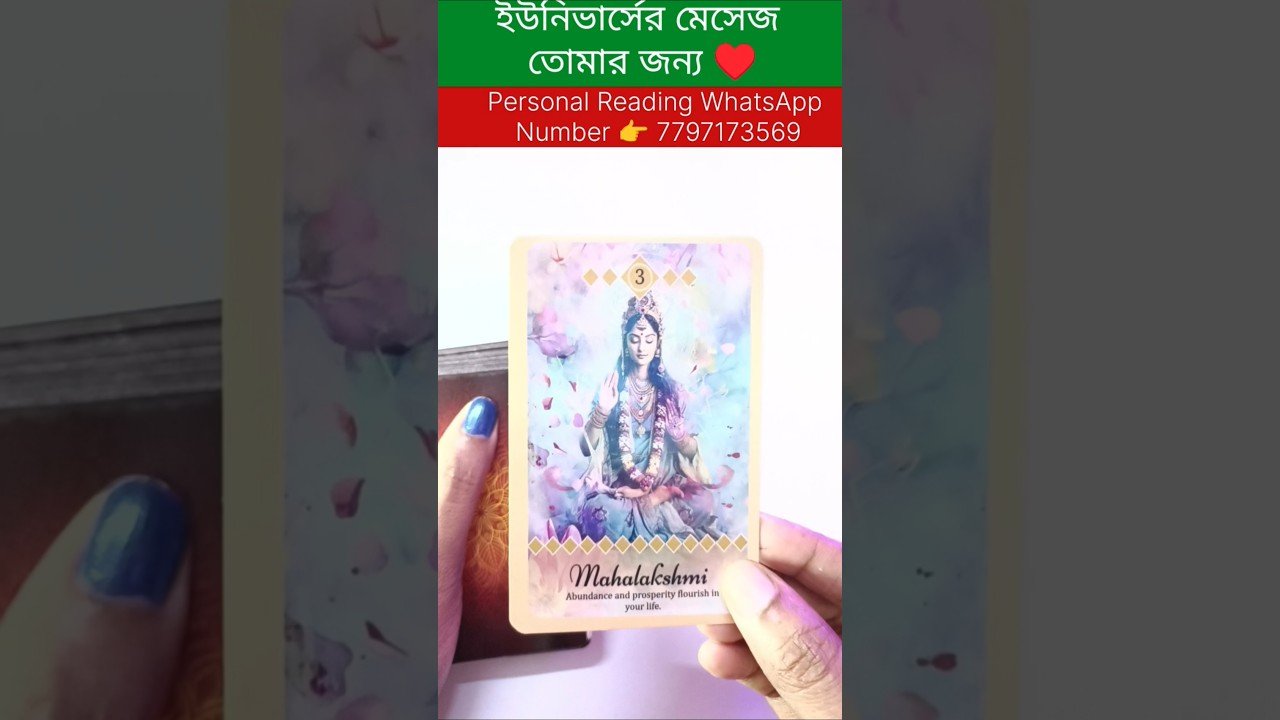 No momento, você está visualizando ইউনিভার্সের মেসেজ তোমার জন্য😍 #shortsvedio #bengalitarotreading #currentfeelings #reels #tarot