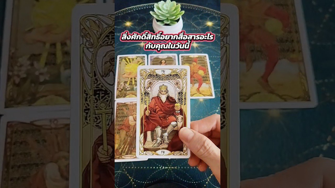 No momento, você está visualizando สิ่งศักดิ์สิทธิ์อยากสื่อสารอะไรกับคุณในวันนี้ #tarot #pickacard #ไพ่ยิปซี #tarotreading #ไพ่ทาโร่ต์