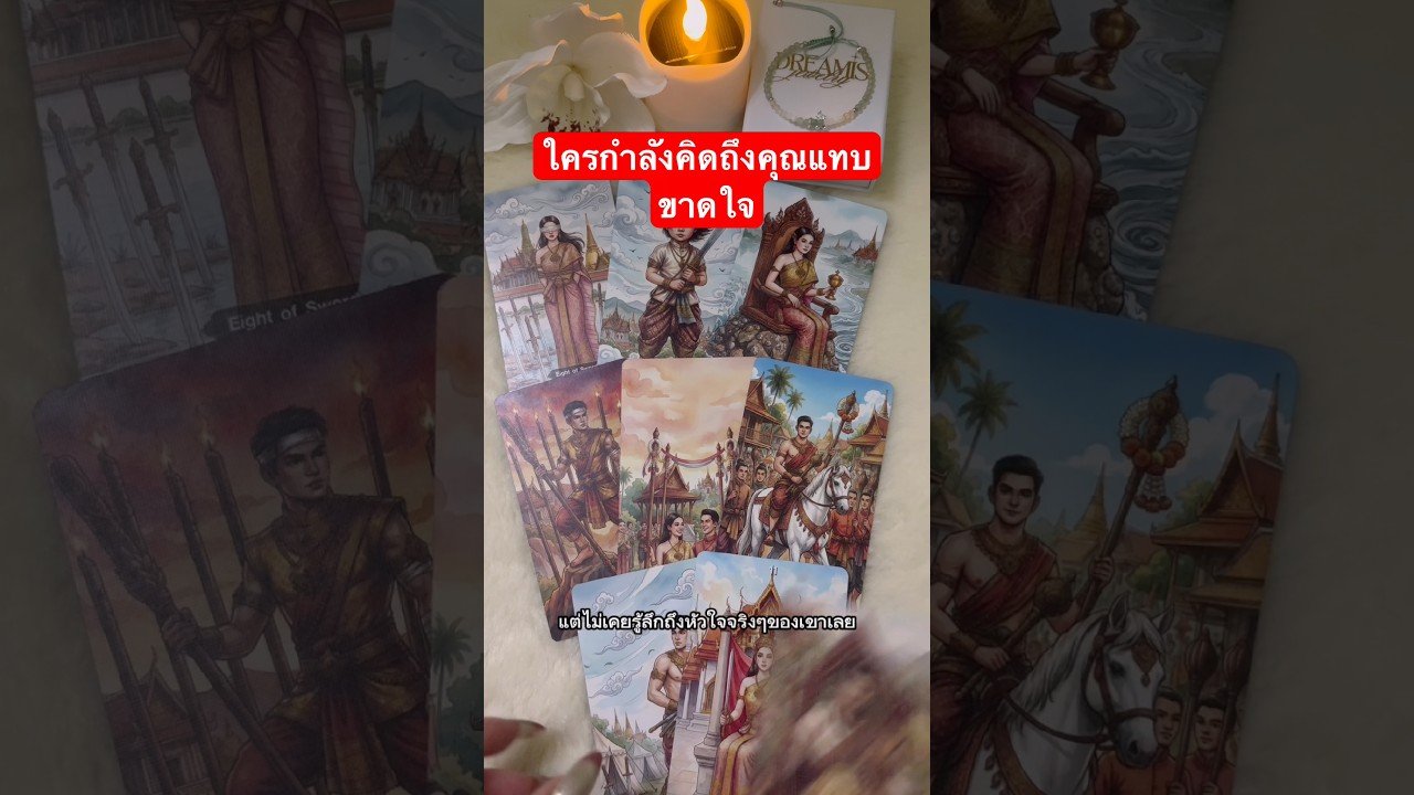 No momento, você está visualizando ตอนนี้เค้าคิดถึงคุณแทบขาดใจ #ไพ่ยิปซีความรัก #tarot #love