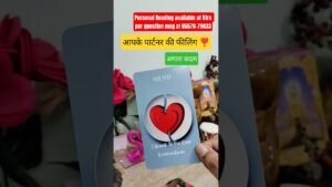 Leia mais sobre o artigo आपके पार्टनर की अभी की फीलिंग ❤️ #tarot #hinditarot #lovetarot #shorts #tarotcardreading #viral