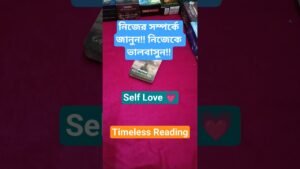 Leia mais sobre o artigo নিজেকে জানুন!! নিজের যত্ন নিন!! #shorts #ytshorts #tarot #tarotreading #selfcare #selflove
