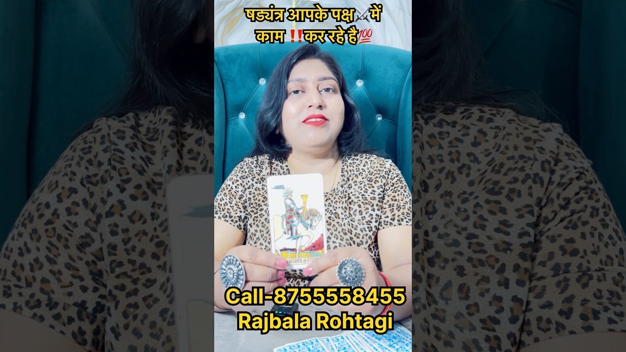 No momento, você está visualizando षड्यंत्र आपके पक्ष⚔️में काम ‼️कर रहे है💯 #tarot #shortsfeed #youtubetarot #palmreader #readtarot
