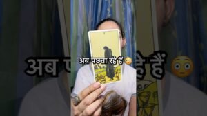 Leia mais sobre o artigo उन्होंने आपको खोया … अब पछता रहे है 😳 #tarot #shorts #hindi