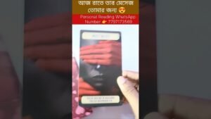 Leia mais sobre o artigo আজ রাতে তার মেসেজ তোমার জন্য 😍 #tarot #tarotreadi #reels #shortsvedio #soulfamily1111 #comedy