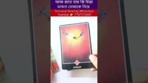 Leia mais sobre o artigo আজ রাতে তার কি চিন্তা-ভাবনা তোমাকে নিয়ে? #tarot!#tarotcardreading #cardreading #reels #shorts