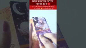 Leia mais sobre o artigo আজ রাতে তার মেসেজ তোমার জন্য ♥️ #tarot #bengalitarotreading #reels #shortsvedio #currentfeelings