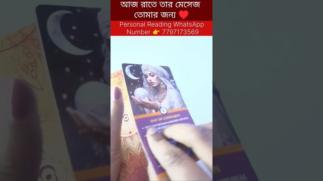No momento, você está visualizando আজ রাতে তার মেসেজ তোমার জন্য ♥️ #tarot #bengalitarotreading #reels #shortsvedio #currentfeelings