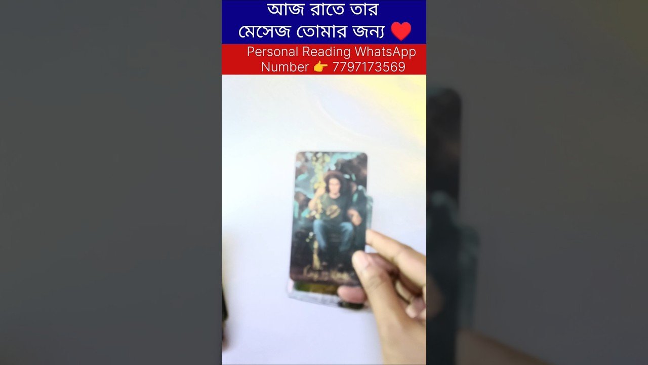 No momento, você está visualizando আজ রাতে তার মেসেজ তোমার জন্য 😍 #tarot #bengalitarotreading #reelschallenge #shortsreels