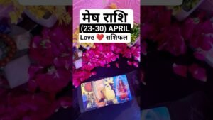 Leia mais sobre o artigo मेष राशि 🔥 23–30 अप्रैल 💔 सच सामने आएगा! #tarot #shorts #Aries #love #rashifal #april  #meshrashi