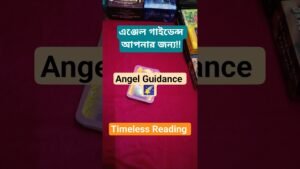 Leia mais sobre o artigo এঞ্জেলের গাইডেন্স আপনার জন্য!! Angel Guidance 🌠 #shorts #ytshorts #tarot #tarotreading #angeloracle