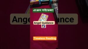 Leia mais sobre o artigo এঞ্জেলের গাইডেন্স!! Angel Guidance 🌠 #shorts #ytshorts #tarot #tarotreading #angeloracle