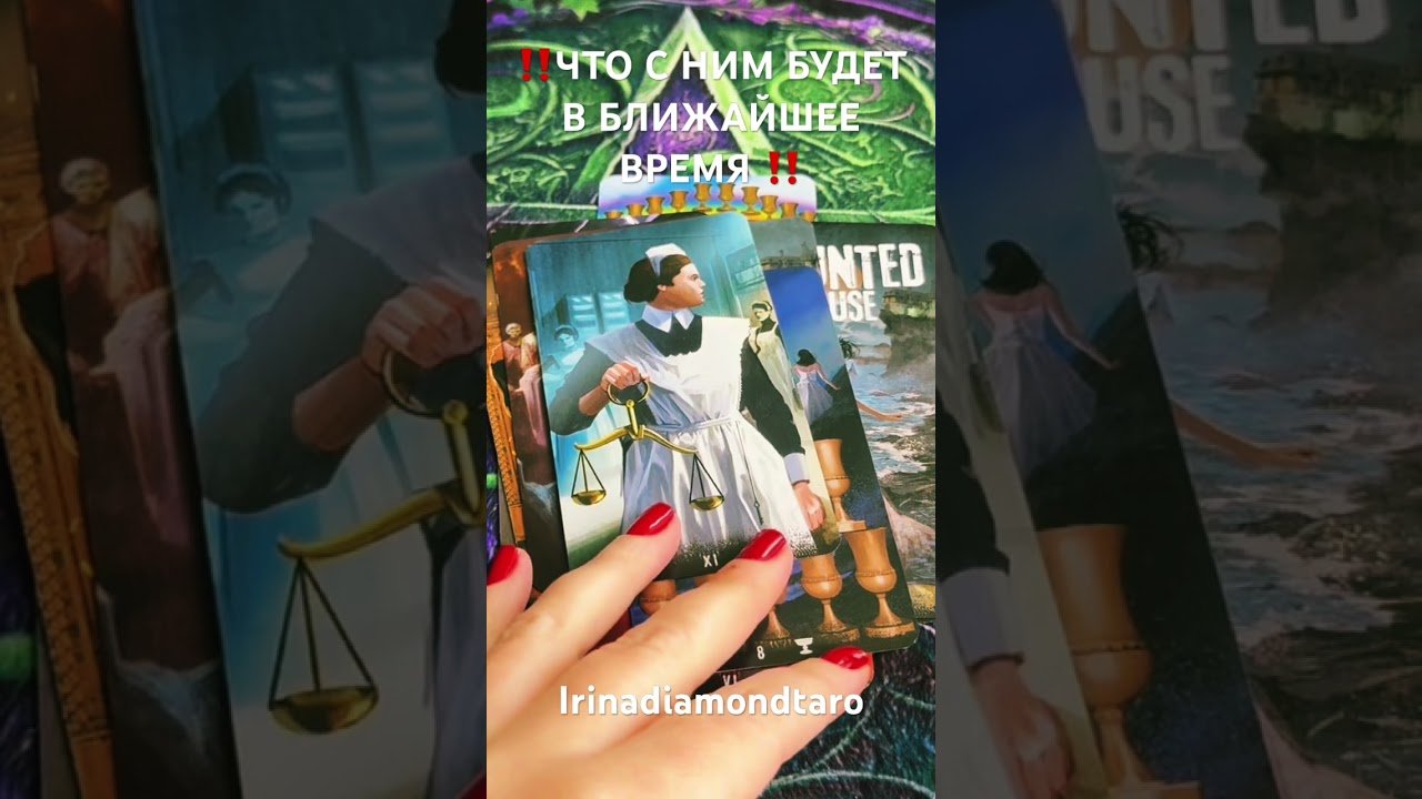 No momento, você está visualizando ‼️ЧТО С НИМ БУДЕТ В БЛИЖАЙШЕЕ ВРЕМЯ ‼️#таро #tarot #гадание #рекомендации
