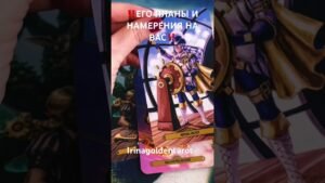 Leia mais sobre o artigo ‼️Его Планы и Намерения ‼️#таро #tarot #гадание