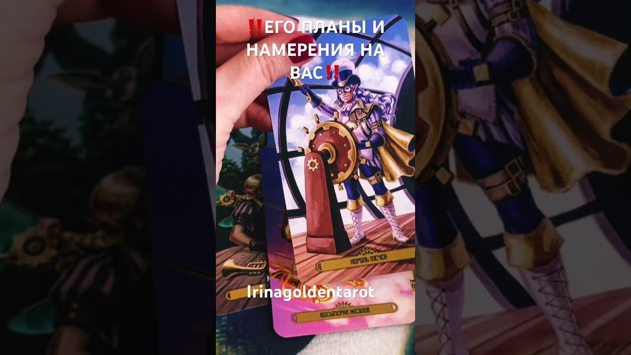 No momento, você está visualizando ‼️Его Планы и Намерения ‼️#таро #tarot #гадание