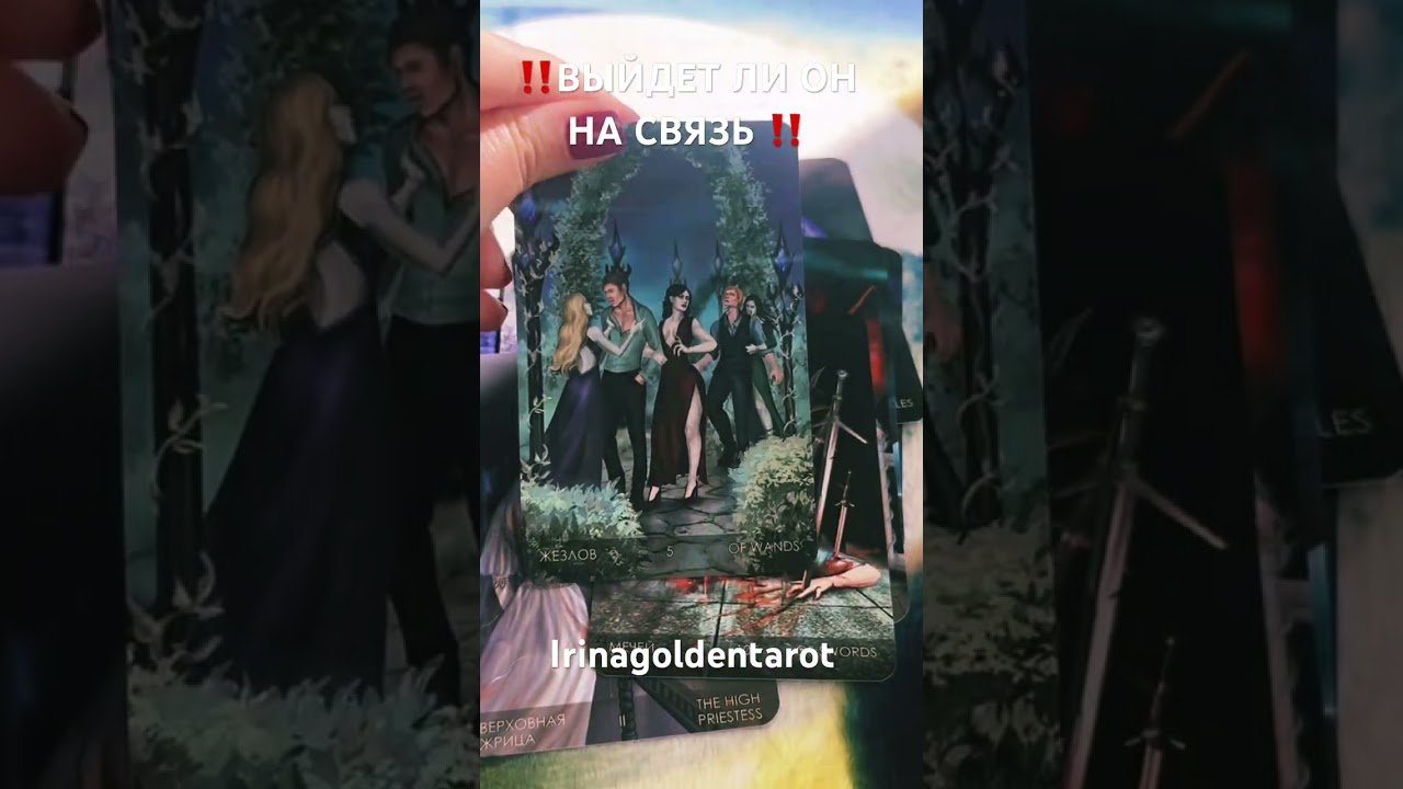 No momento, você está visualizando ‼️ВЫЙДЕТ ЛИ ОН НА СВЯЗЬ ‼️ #таро #онлайгадание #tarot