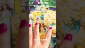 Leia mais sobre o artigo ‼️ВАЖНОЕ СОБЫТИЕ НА ПОРОГЕ ‼️#таро #гадание #tarot #рекомендации