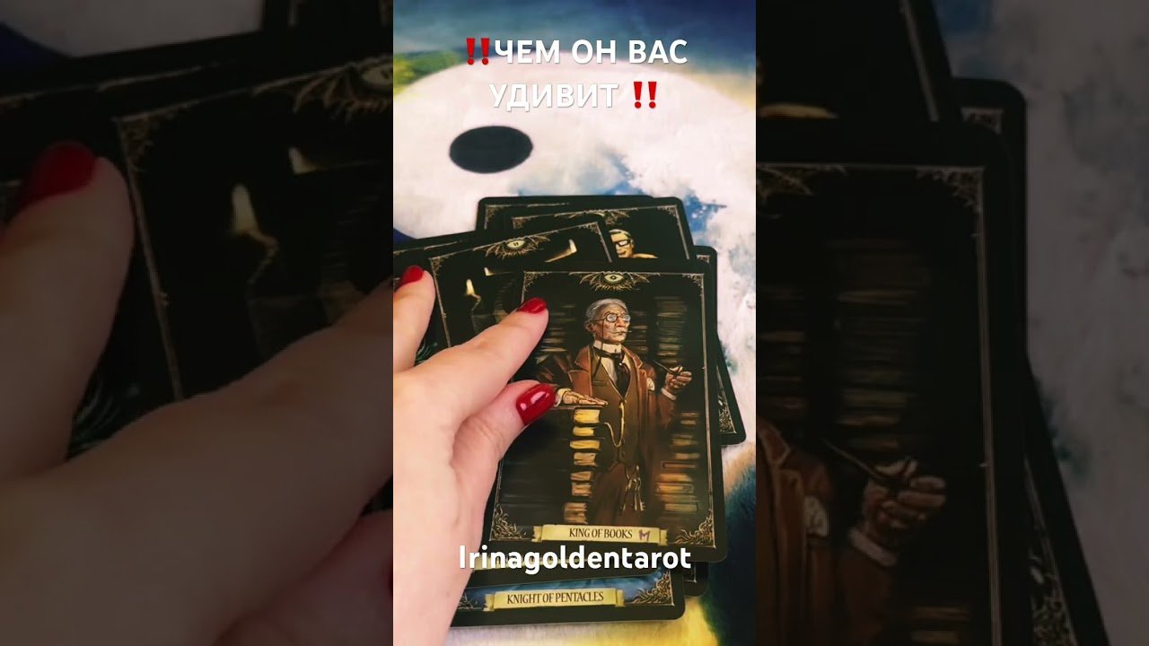 No momento, você está visualizando ‼️ЧЕМ ОН ВАС УДИВИТ В БЛИЖАЙШЕЕ ВРЕМЯ ‼️#таро #tarot #гадание