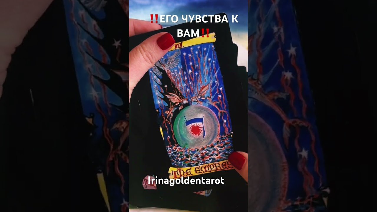 No momento, você está visualizando ‼️ЕГО ЧУВСТВА К ВАМ‼️#таро #tarot #раскладтаро