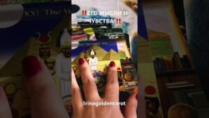 Leia mais sobre o artigo ‼️ЕГО МЫСЛИ И ЧУВСТВА ‼️#таро #tarot #раскладтаро