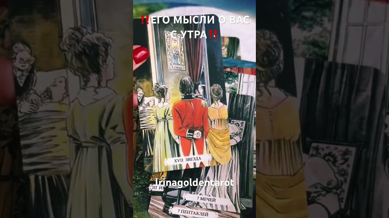No momento, você está visualizando ‼️ЕГО МЫСЛИ О ВАС С УТРА‼️#таро #tarot #гадание