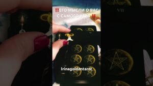 Leia mais sobre o artigo ‼️ЕГО МЫСЛИ О ВАС С САМОГО УТРА ‼️ #таро #онлайгадание #tarot #гадание