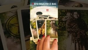 Leia mais sobre o artigo ‼️ЕГО МЫСЛИ О ВАС СЕГОДНЯ С САМОГО УТРА ‼️ #таро #онлайгадание #tarot #таролог