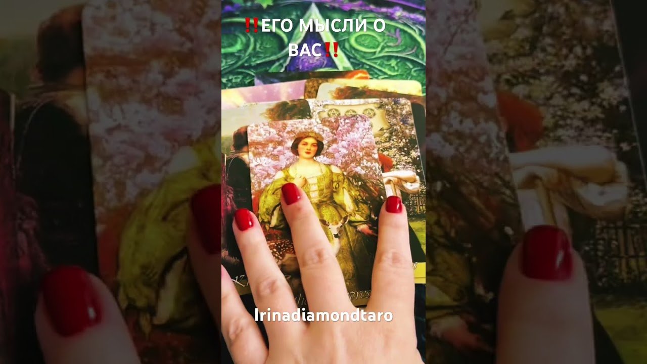 No momento, você está visualizando ‼️ЕГО МЫСЛИ О ВАС‼️#таро #tarot #гадание #рекомендации