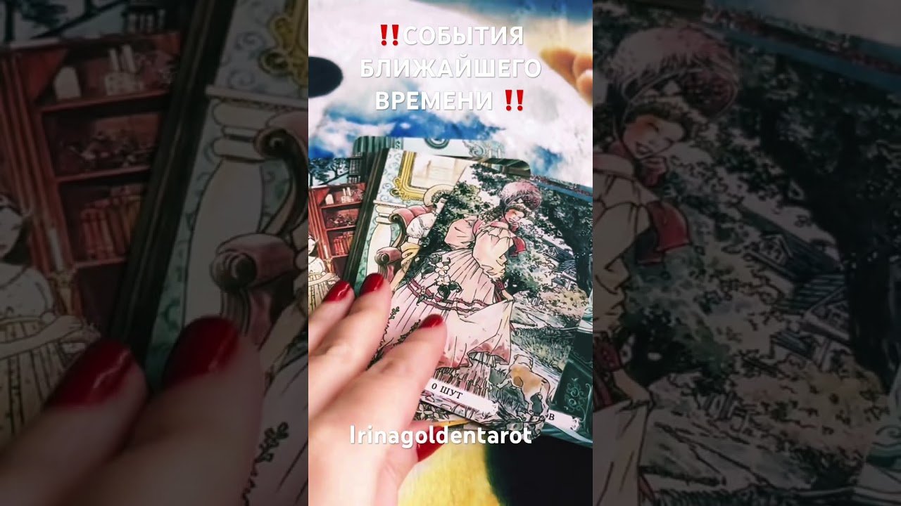 No momento, você está visualizando ‼️СОБЫТИЯ БЛИЖАЙШЕГО ВРЕМЕНИ ‼️#таро #tarot #гадание