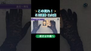 Leia mais sobre o artigo 本編は上の▶︎をクリック！ #占い #乙女座運勢　#タロット