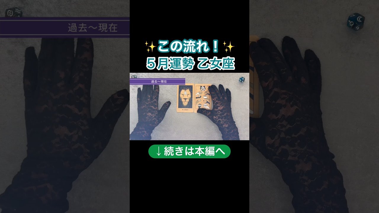 No momento, você está visualizando 本編は上の▶︎をクリック！ #占い #乙女座運勢　#タロット