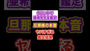 Leia mais sobre o artigo 《タロット鑑定》ヤバすぎる旦那様の本音 #shorts