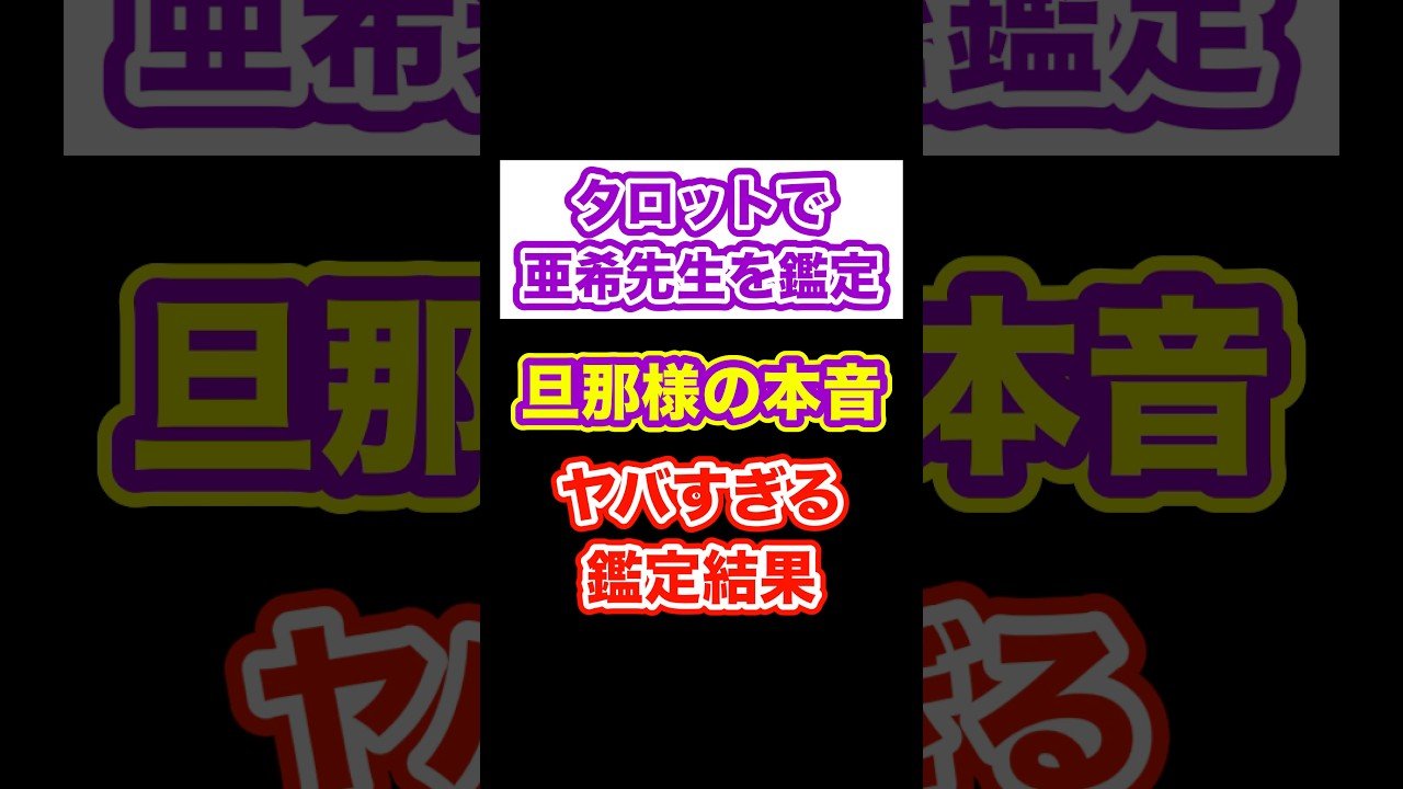 No momento, você está visualizando 《タロット鑑定》ヤバすぎる旦那様の本音 #shorts