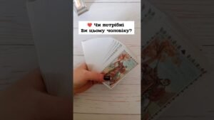 Leia mais sobre o artigo ❤️ Чи потрібні Ви цьому чоловіку?таро розклад #shorts  #tarot  #таро