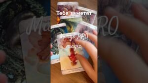 Leia mais sobre o artigo ❗️ 📈 КАРЬЕРНЫЙ РЫВОК … 🕊️🔮 Расклад таро #таро #tarot #таролог