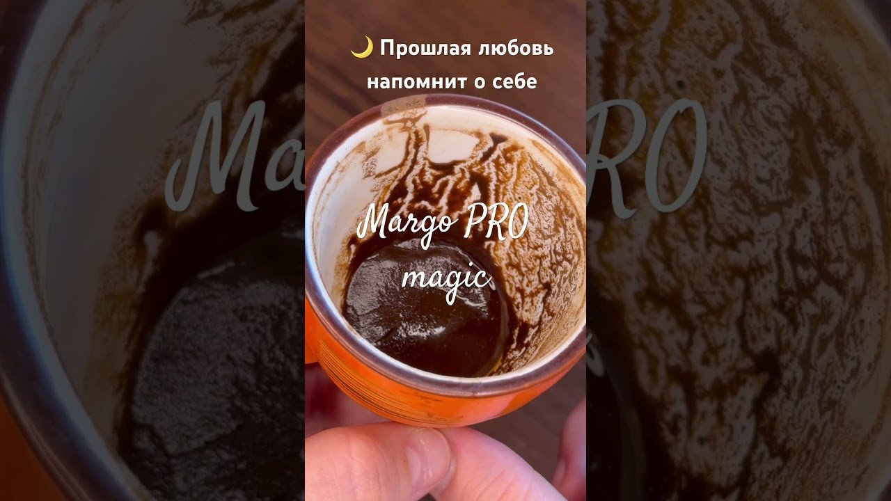 No momento, você está visualizando ❗️ 🌙 Прошлая любовь напомнит о себе … 🔮🕊️ #shorts #онлайнгадание  #гаданиенакофейнойгуще