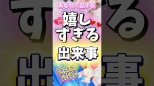 Leia mais sobre o artigo たまたま見たあなたへ💌嬉しすぎる出来事が起きるよ！おめでとう㊗️#タロット#起きること